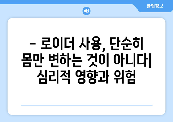 로이더 부작용, 알아야 할 모든 것 | 근육, 건강, 부작용, 주의사항