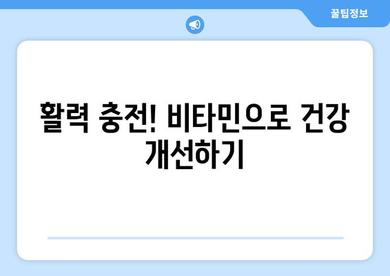 건강 개선을 위한 비타민 가이드| 부족한 영양소 채우고 활력 충전하기 | 건강, 비타민, 영양, 섭취, 건강 개선