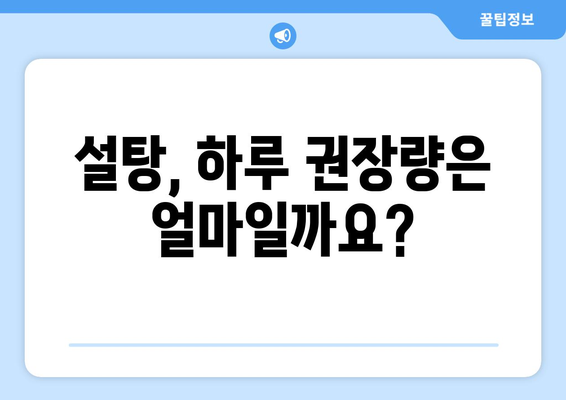 설탕, 하루 얼마나 먹어야 건강할까요? | 설탕 섭취량, 건강, 혈당, 당뇨, 영양