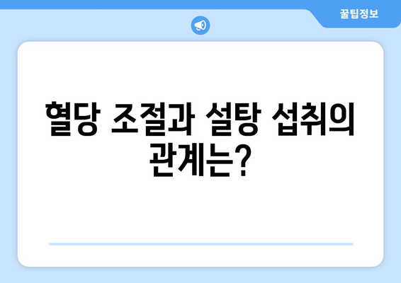 설탕, 하루 얼마나 먹어야 건강할까요? | 설탕 섭취량, 건강, 혈당, 당뇨, 영양