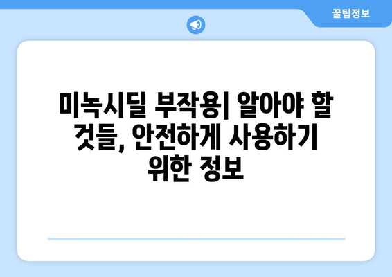 미녹시딜, 탈모 극복의 희망! | 미녹시딜 정부 작용, 효과 및 부작용, 사용법, 주의사항