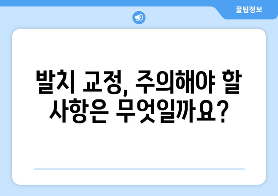 발치 교정, 부작용은 없을까요? 궁금한 점 5가지 | 발치 교정, 부작용, 주의사항, 치아 이동, 치료