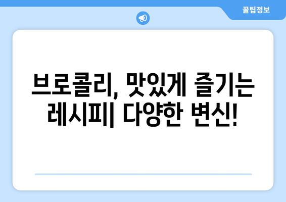 브로콜리의 놀라운 효능 & 부작용, 제대로 고르는 법 & 맛있는 레시피까지 | 건강 식단, 브로콜리 효능, 브로콜리 고르는법, 브로콜리 레시피