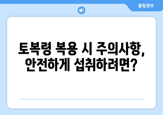 토복령 효능과 부작용 완벽 정리 | 건강, 약초, 효능, 부작용, 주의사항