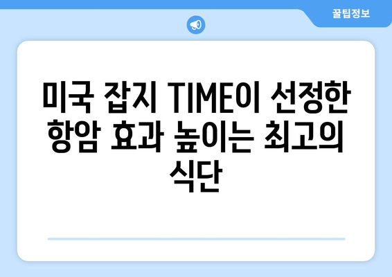 TIME 선정! 항암 효과 높이는 3가지 식품 | 건강, 암 예방, 식단 관리, 미국 잡지