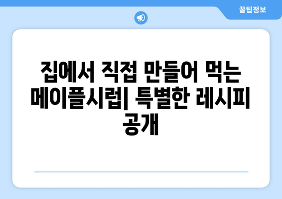 메이플시럽, 생각만큼 좋을까? 효능, 부작용, 종류 & 직접 만들어보는 방법 | 건강, 식품, 레시피