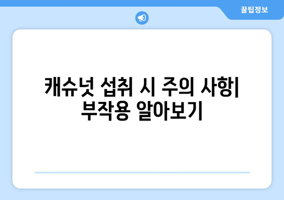 캐슈넛의 놀라운 효능과 부작용, 하루 섭취량까지! 칼로리가 낮은 견과류의 선택 | 건강, 영양, 다이어트, 견과류