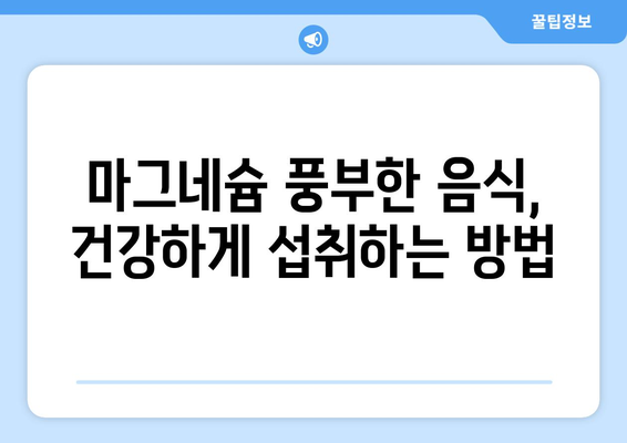 마그네슘의 놀라운 효능과 부작용, 풍부한 음식까지! 결핍 시 심각한 문제 발생 | 건강, 영양, 마그네슘 부족