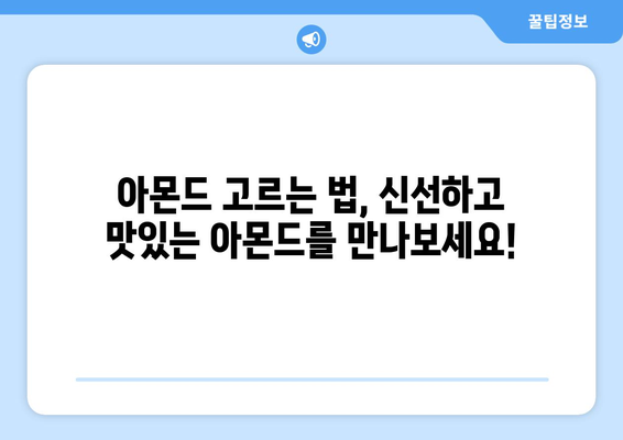 아몬드, 제대로 알고 드세요! 효능, 부작용, 칼로리, 고르는 법, 하루 섭취량까지 | 건강, 영양, 견과류, 다이어트