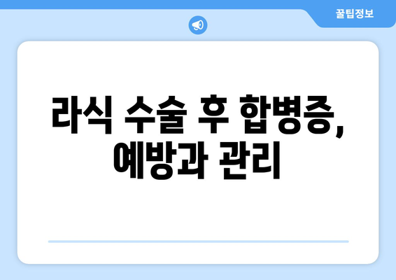 라식 수술 후 부작용, 궁금한 모든 것 | 라식 부작용, 라식 후유증, 라식 합병증, 라식 부작용 위험, 라식 부작용 해결