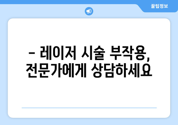 레이저 시술 후 부작용, 이렇게 치료하세요 | 레이저 부작용, 치료 방법, 관리법, 주의사항