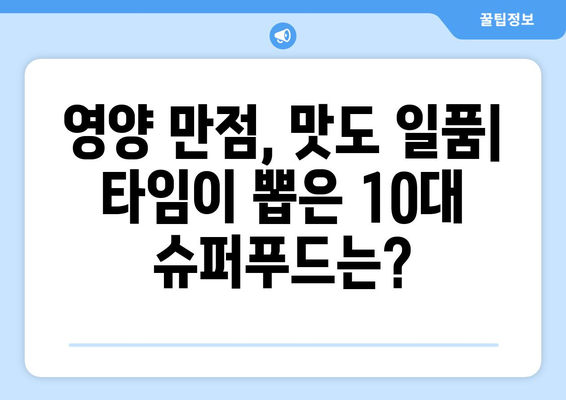 미국 시사 주간지 타임이 선정한 10대 슈퍼푸드| 건강과 맛을 모두 사로잡는 최고의 선택 | 슈퍼푸드, 건강 식단, 영양, 타임 선정