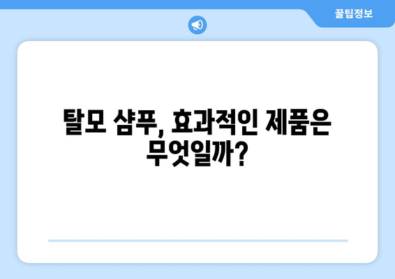 탈모 샴푸, 정말 효과 있을까? | 탈모 샴푸 효능 분석, 추천 제품, 사용법, 주의사항, 탈모 관리 팁