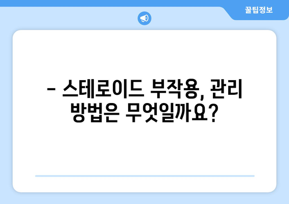 스테로이드 부작용, 얼마나 갈까요? | 기간, 증상, 관리 가이드