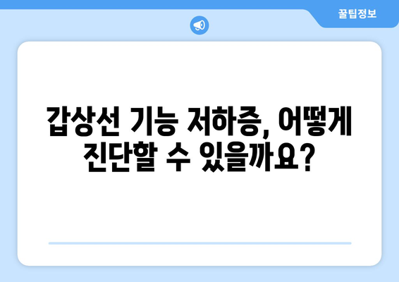 갑상선 기능 저하증 완벽 가이드| 원인, 증상, 진단, 치료 총정리 | 갑상선, 저하증, 건강, 질병, 의학