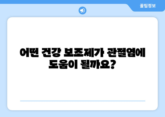 관절염 개선에 도움이 될까? 건강 보조제 효과 분석 | 관절염, 건강 보조제, 효능, 부작용, 추천