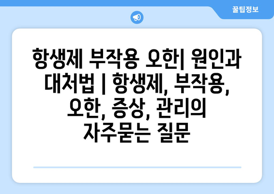 항생제 부작용 오한| 원인과 대처법 | 항생제, 부작용, 오한, 증상, 관리