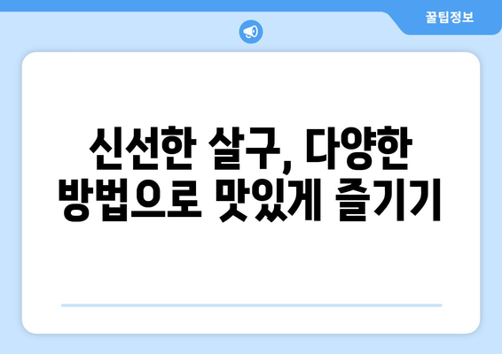 살구의 모든 것| 효능, 영양 성분, 먹는 법 총정리 | 살구, 건강, 과일, 효능, 영양