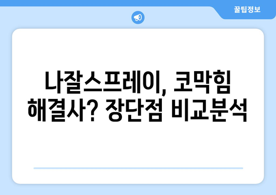 나잘스프레이 부작용, 궁금한 모든 것 | 코막힘, 알레르기, 부작용 정보, 주의사항