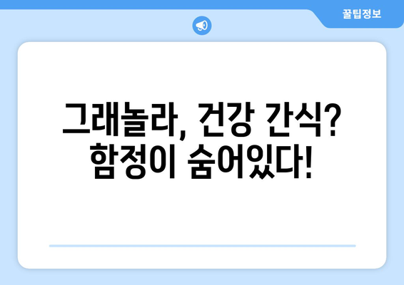 그래놀라 부작용, 알고 먹어야 건강해요! | 건강, 영양, 주의사항, 섭취 팁