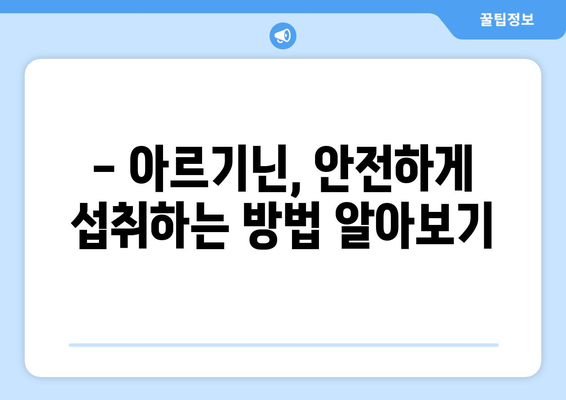 아르기닌 부작용, 꼭 알아야 할 정보 | 건강, 영양, 아르기닌 효능, 주의사항