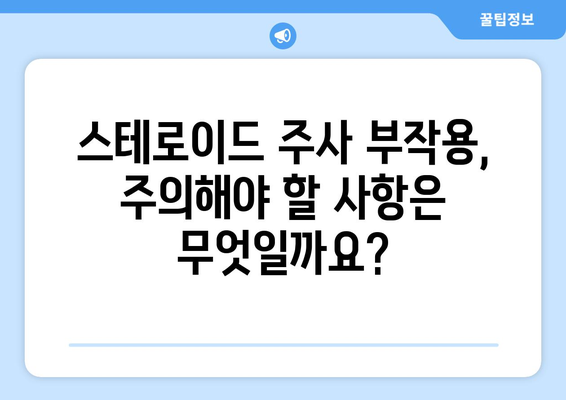 스테로이드 주사 부작용, 이렇게 치료하세요! | 스테로이드 부작용 완화, 증상 완화, 치료 방법, 주의 사항