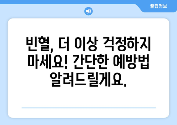 빈혈, 이제 걱정하지 마세요! 빈혈에 좋은 음식 & 원인과 증상 완벽 가이드 | 빈혈, 음식, 영양, 건강, 관리