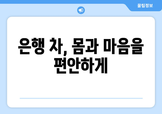 은행의 놀라운 효능| 건강, 미용, 그리고 삶의 질 향상 | 은행 효능, 은행 섭취, 은행 효능 및 부작용, 은행 차, 은행 요리