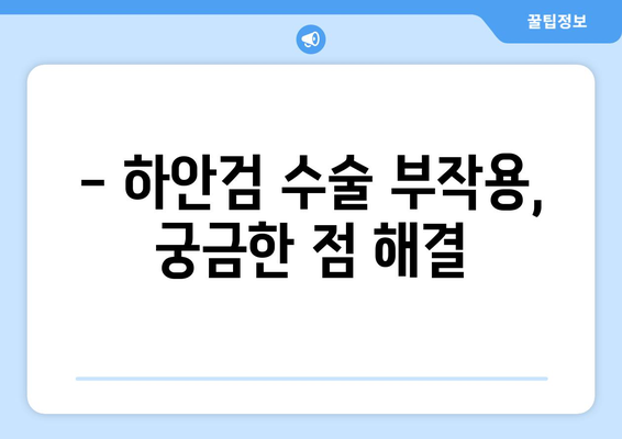 하안검 수술, 부작용 걱정되시나요? | 하안검 부작용, 하안검 수술 후 주의사항, 하안검 수술 부작용 위험 줄이기