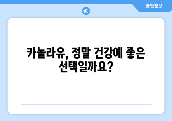 카놀라유, 건강에 좋은 선택일까요? 효능, 부작용, GMO 논란까지 파헤쳐 봅니다 | 카놀라유, 건강, GMO, 효능, 부작용, 논란