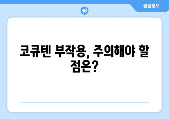 코큐텐CoQ10 완벽 가이드| 효능, 부작용, 복용법, 유비퀴논과의 차이 | 건강, 영양제, 항산화