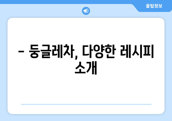 둥글레차 효능과 부작용 완벽 정리! 맛있는 둥글레차 만드는 비법 공개 | 둥글레차, 건강, 차, 레시피, 효능, 부작용