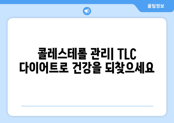 콜레스테롤 걱정, TLC 다이어트로 해결하세요 | 건강 식단, 콜레스테롤 관리, 효과적인 방법