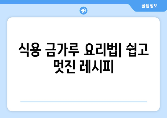 식용 금가루| 효능, 맛, 요리법, 금박지 판매처 총정리 | 금가루, 식용 금, 금박, 요리 재료, 레시피, 판매 정보