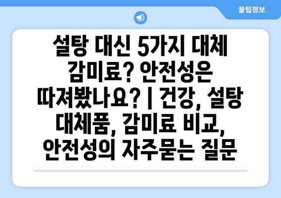 설탕 대신 5가지 대체 감미료? 안전성은 따져봤나요? | 건강, 설탕 대체품, 감미료 비교, 안전성