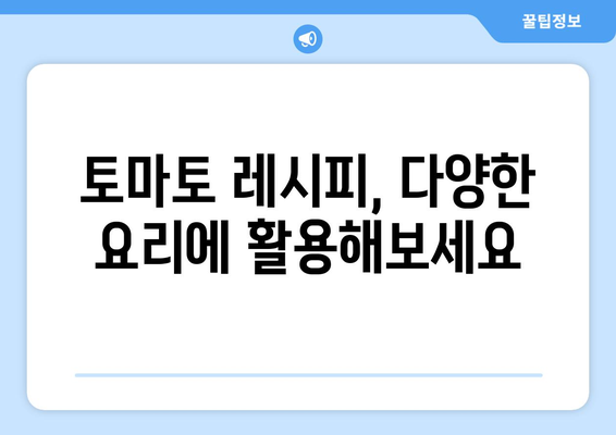 토마토의 모든 것| 효능, 영양 성분, 부작용, 고르는 법, 먹는 법 | 건강, 식단, 레시피