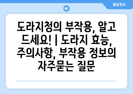 도라지청의 부작용, 알고 드세요! | 도라지 효능, 주의사항, 부작용 정보