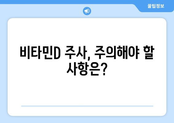 비타민D 주사, 효과적인 활용법 | 비타민D 부족, 건강 개선, 주사 종류, 주의사항