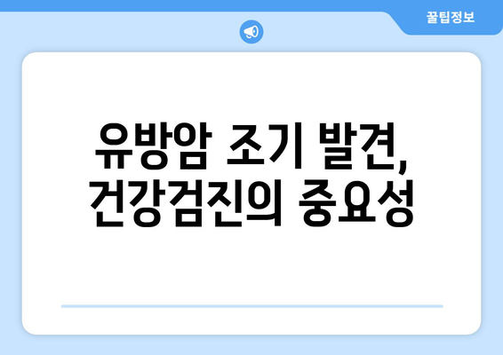 유방암 발병 위험 높이는 주요 원인 7가지 | 여성암, 유방암 예방, 건강 정보