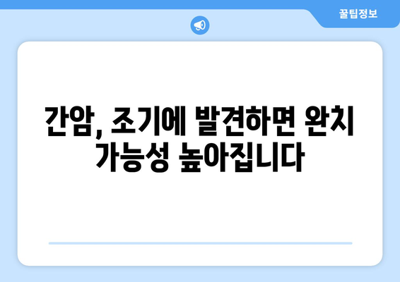 간암 조기 발견 가능할까요? | 간암 증상, 위험 요인, 검사, 예방