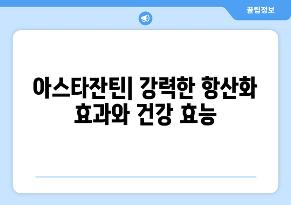 아스타잔틴의 모든 것| 효능, 부작용, 복용법, 헤마토코쿠스, 카로티노이드의 왕 | 건강, 영양, 항산화, 면역