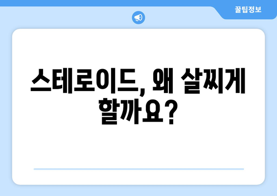 스테로이드 부작용, 살찌는 이유와 관리 방법 | 스테로이드, 체중 증가, 부작용 관리, 건강 정보