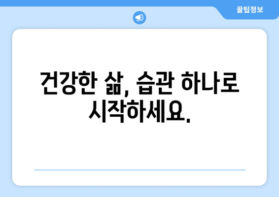 새해 건강 목표 달성! 간단한 습관 5가지 | 건강, 습관, 새해 목표, 건강 관리