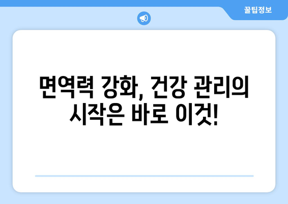 건강과 면역력 강화를 위한 8가지 필수 습관 | 건강 관리, 면역 증진, 건강 팁