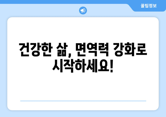 건강과 면역력 강화를 위한 8가지 필수 습관 | 건강 관리, 면역 증진, 건강 팁