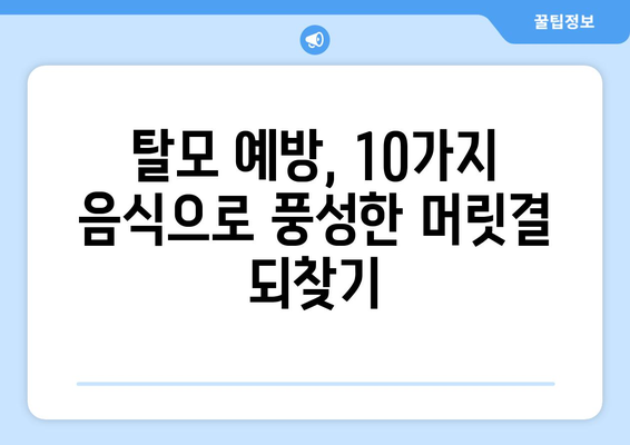 탈모 예방에 효과적인 10가지 음식 | 탈모, 탈모 예방, 건강 식단, 영양 섭취