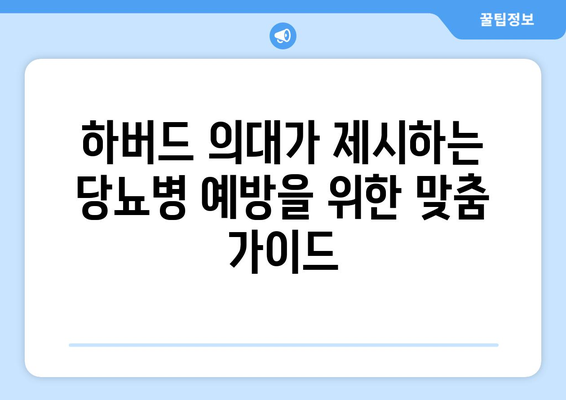 하버드 의과대학이 알려주는 당뇨병 예방 5가지| 건강한 삶을 위한 실천 가이드 | 당뇨병 예방, 건강 관리, 하버드 의과대학