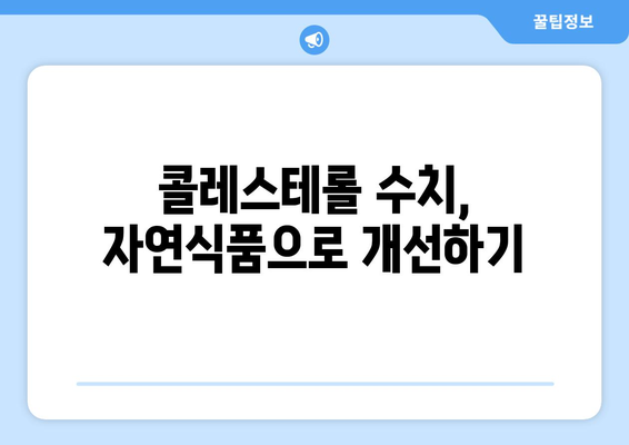 콜레스테롤 낮추는 음식 10가지| 저밀도LDL 콜레스테롤 수치 개선 가이드 | 건강, 식단, 콜레스테롤 관리