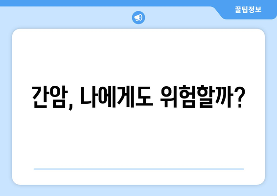 간암, 예방 가능할까요? | 간암 위험 요인, 예방법, 검진 정보