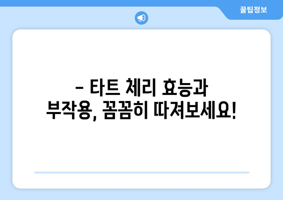 타트 체리, 건강에 좋은 과일이지만… 주의해야 할 부작용 7가지 | 타트 체리 효능, 부작용, 섭취 시 주의 사항